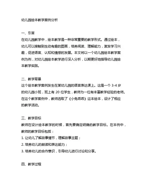 幼儿园绘本教学案例分析 幼儿园教学案例