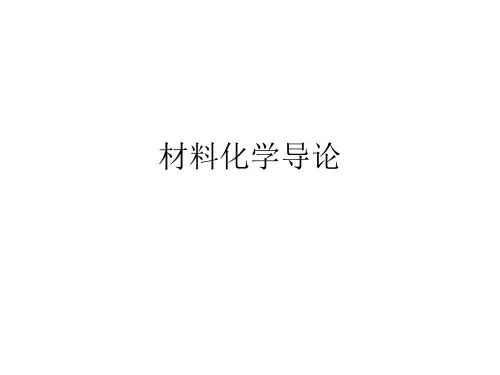 材料化学导论