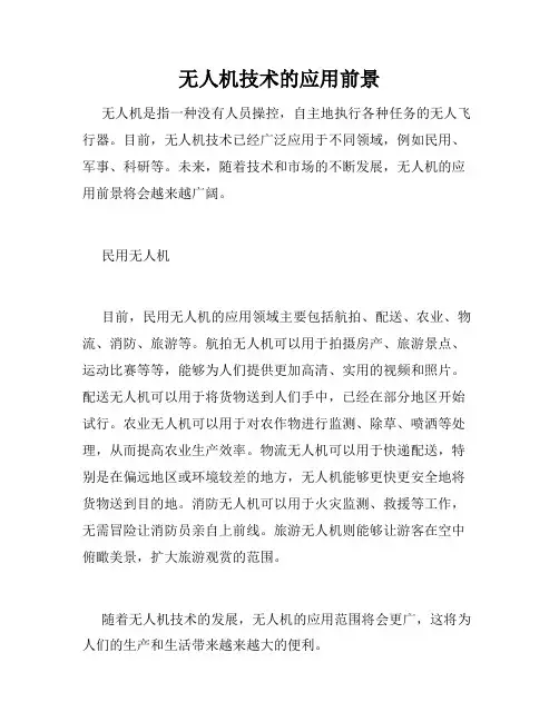 无人机技术的应用前景