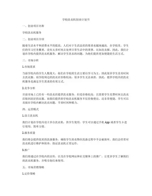 学校洗衣机创业计划书