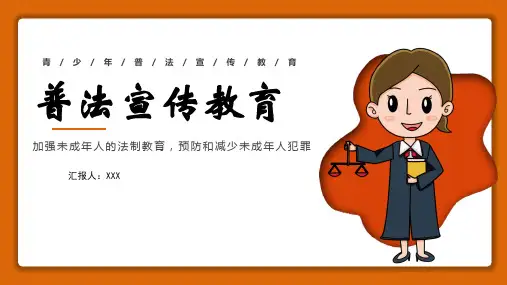 青少年普法宣传教育PPT