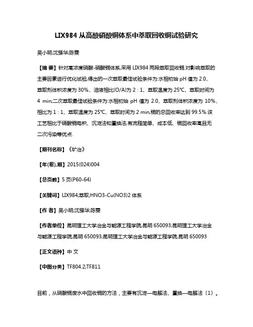 LIX984从高酸硝酸铜体系中萃取回收铜试验研究
