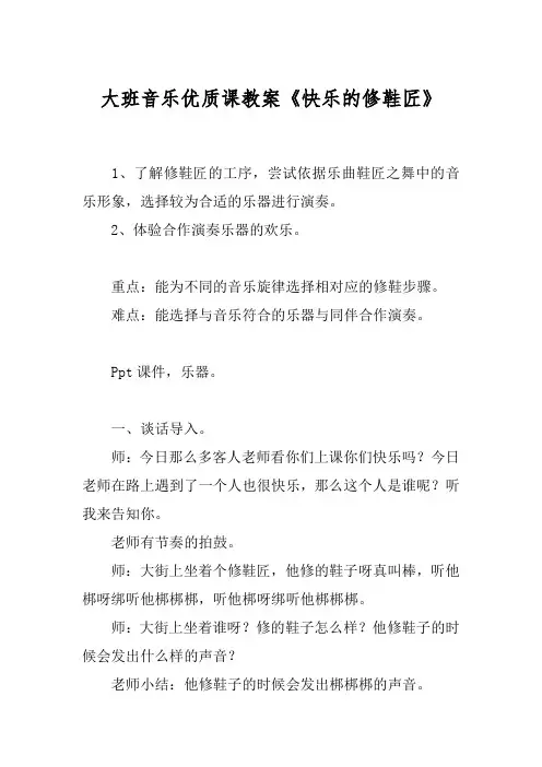 大班音乐优质课教案《快乐的修鞋匠》