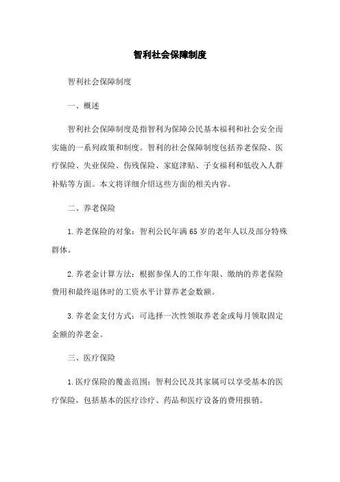 智利社会保障制度