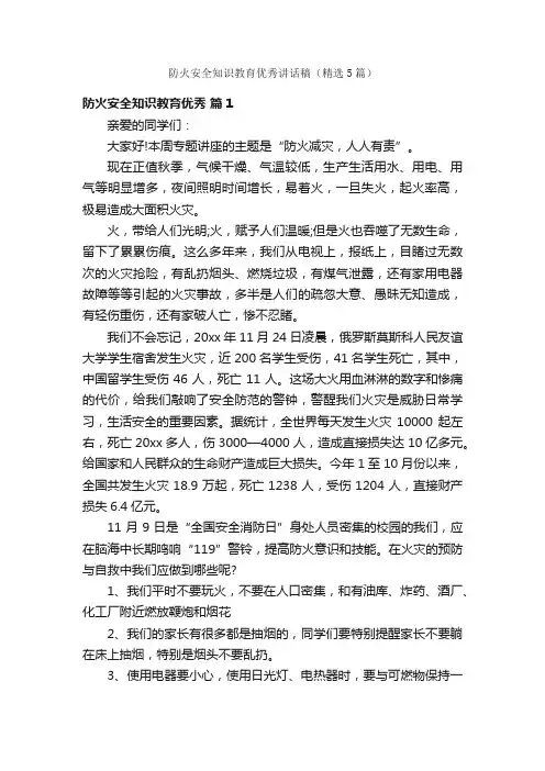 防火安全知识教育优秀讲话稿（精选5篇）
