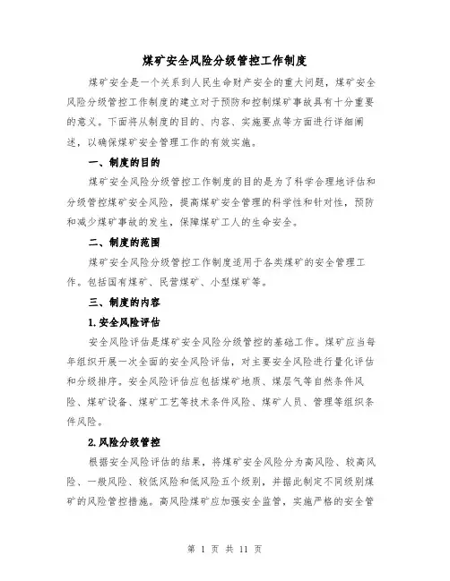 煤矿安全风险分级管控工作制度(4篇)