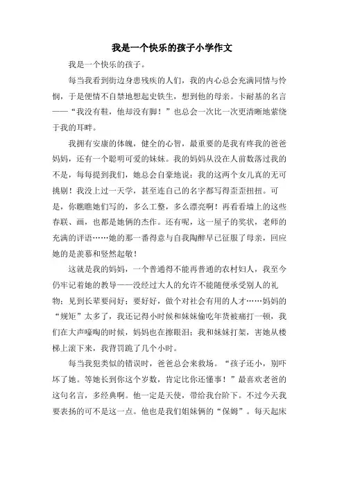 我是一个快乐的孩子小学作文