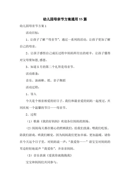 幼儿园母亲节方案通用15篇