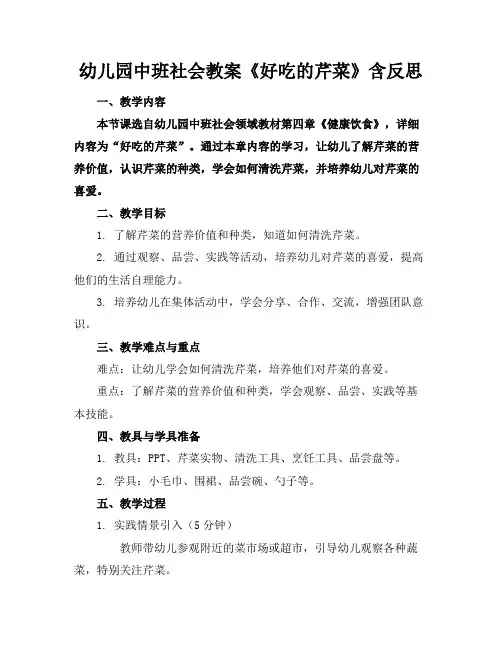 幼儿园中班社会教案《好吃的芹菜》含反思