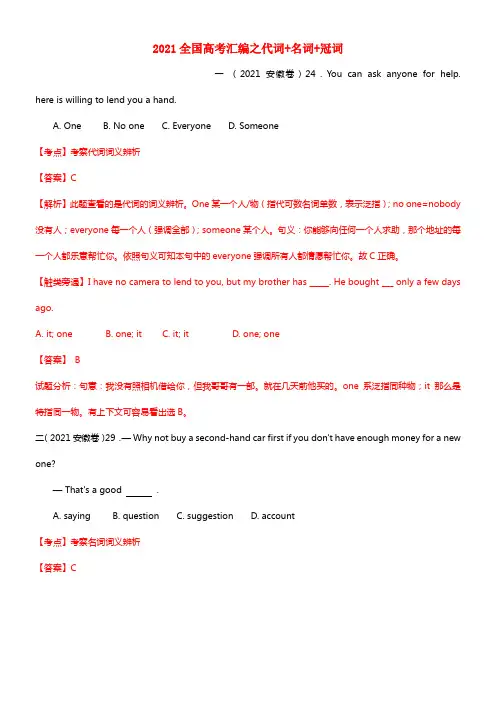 2021年全国高考英语试题分类汇编 之代词 名词（含解析）(1)