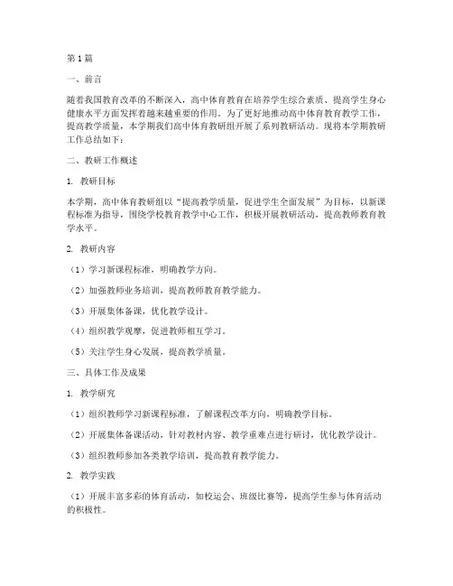 教研工作报告高中体育(3篇)