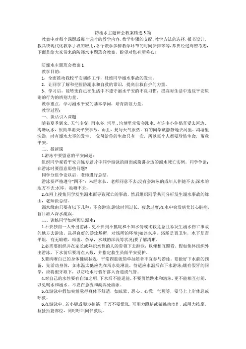 防溺水主题班会教案精选5篇