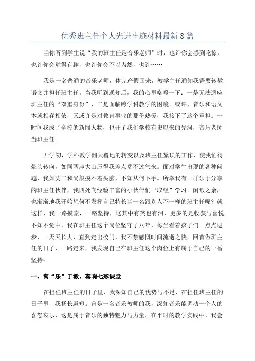 优秀班主任个人先进事迹材料最新8篇