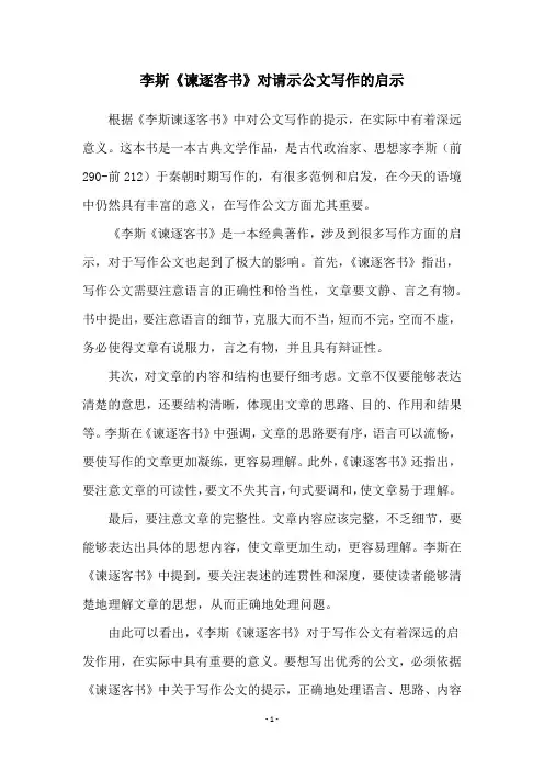 李斯《谏逐客书》对请示公文写作的启示