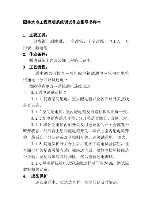 园林水电工程照明系统调试作业指导书样本