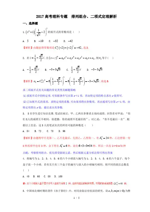 2017高考理科专题--排列组合二项式定理解析