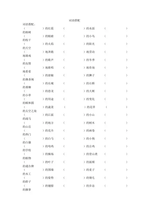 人教版小学四年级语文上册词语搭配专项练习试卷
