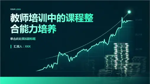 教师培训中的课程整合能力培养