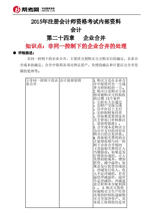 第二十四章企业合并-非同一控制下的企业合并的处理