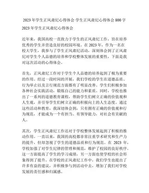 2023年学生正风肃纪心得体会 学生正风肃纪心得体会800字