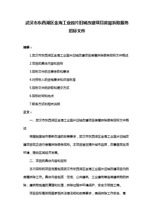 武汉市东西湖区金海工业园片旧城改建项目房屋拆除服务招标文件