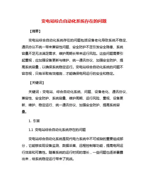 变电站综合自动化系统存在的问题