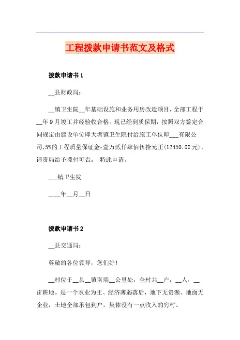 工程拨款申请书范文及格式