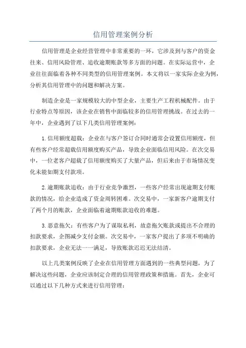 信用管理案例分析