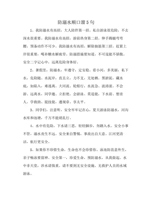 防溺水顺口溜5句