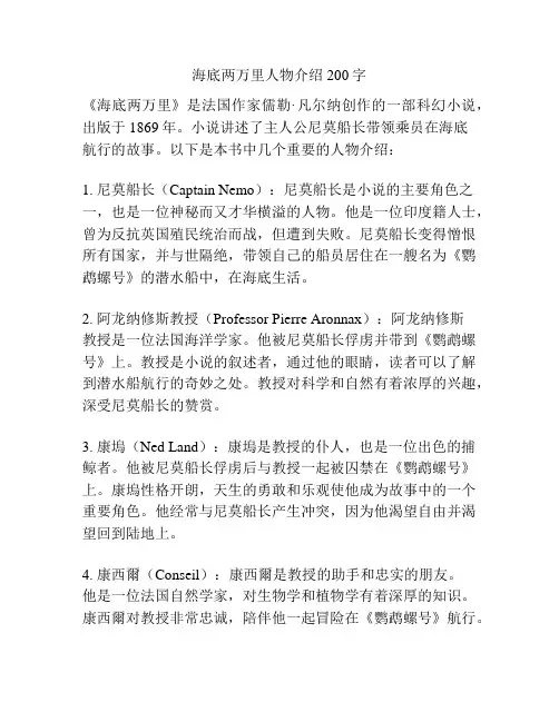 海底两万里人物介绍200字