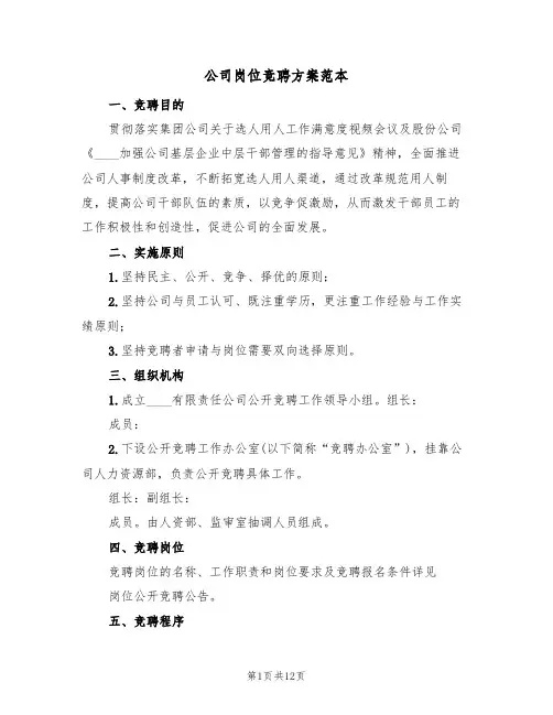 公司岗位竞聘方案范本(三篇)