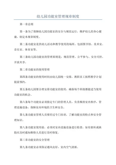 幼儿园功能室管理规章制度