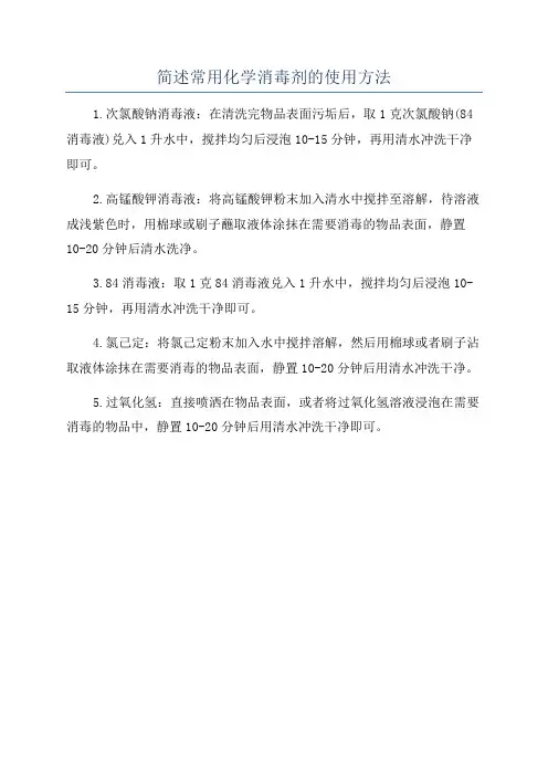简述常用化学消毒剂的使用方法