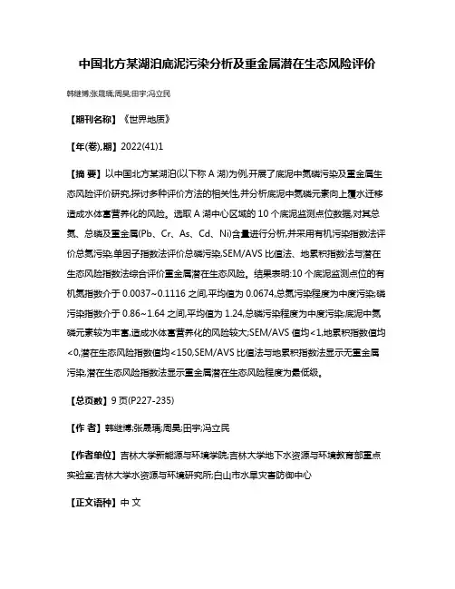 中国北方某湖泊底泥污染分析及重金属潜在生态风险评价