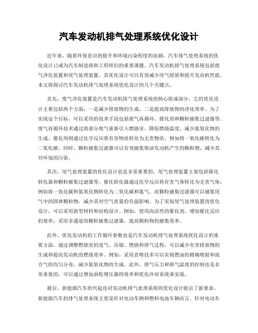 汽车发动机排气处理系统优化设计