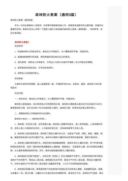森林防火教案（通用5篇）