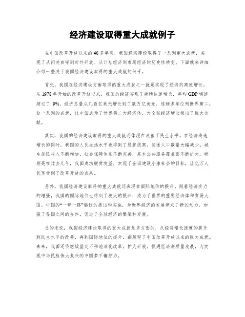 经济建设取得重大成就例子