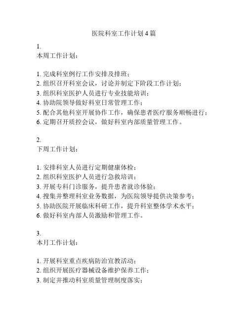 医院科室工作计划4篇