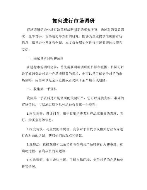 如何进行市场调研