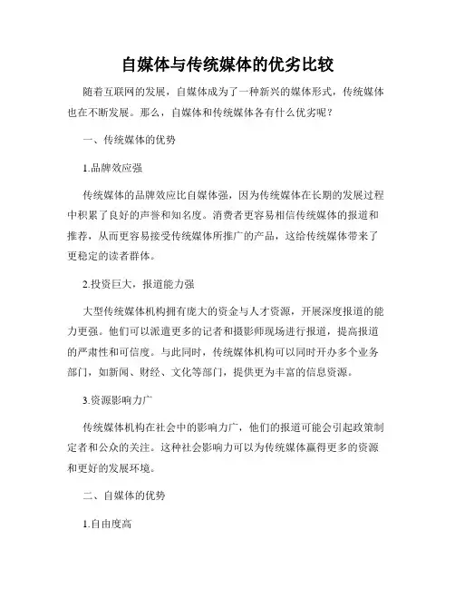 自媒体与传统媒体的优劣比较