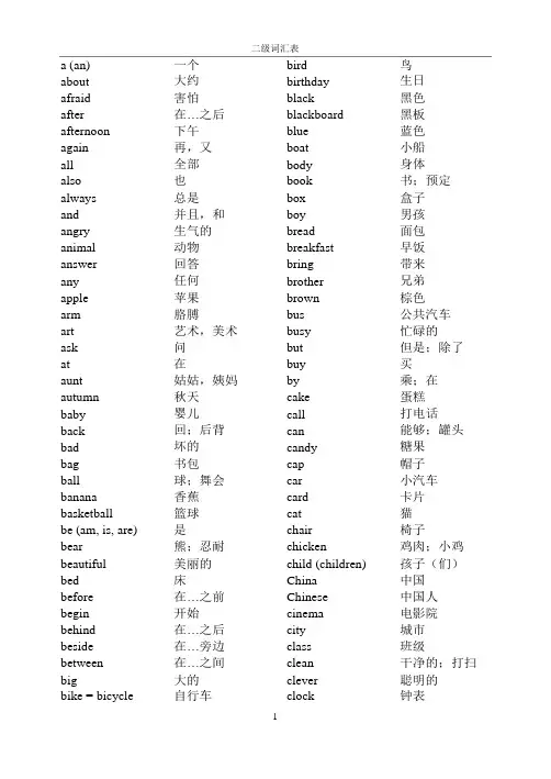 小学初中英语二级词汇表(中英)
