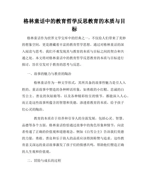 格林童话中的教育哲学反思教育的本质与目标