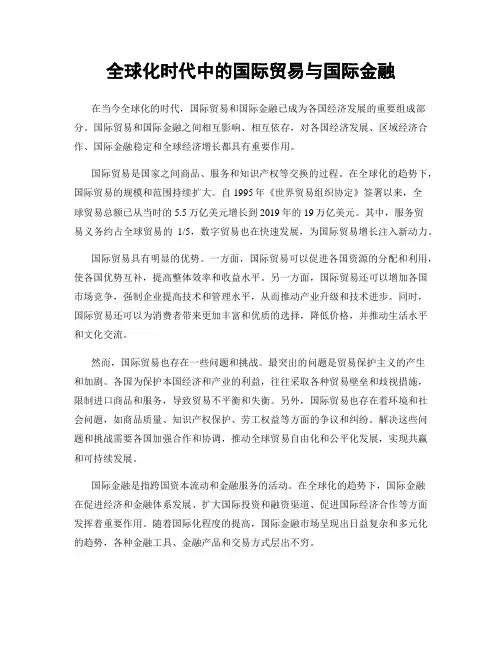 全球化时代中的国际贸易与国际金融