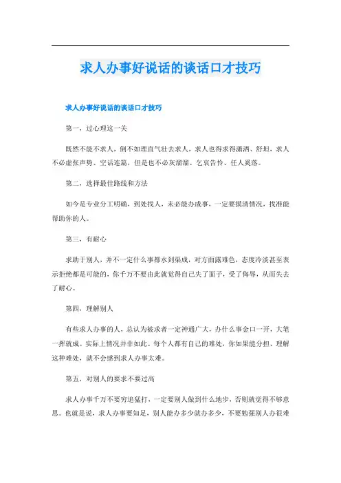 求人办事好说话的谈话口才技巧