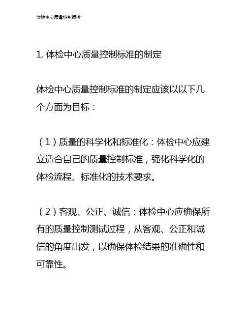体检中心质量控制标准