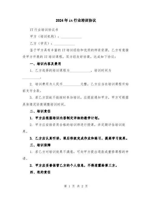 2024年it行业培训协议