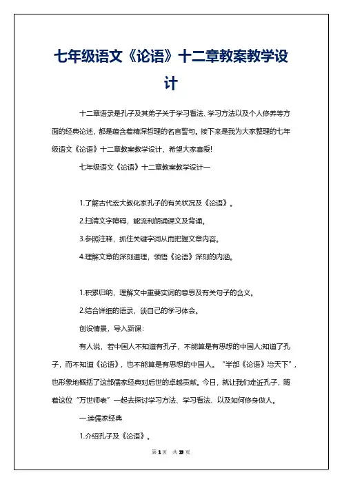 七年级语文《论语》十二章教案教学设计
