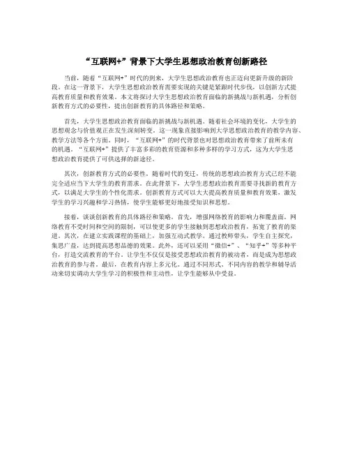 “互联网+”背景下大学生思想政治教育创新路径