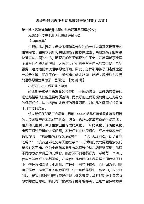 浅谈如何培养小班幼儿良好进餐习惯（论文）