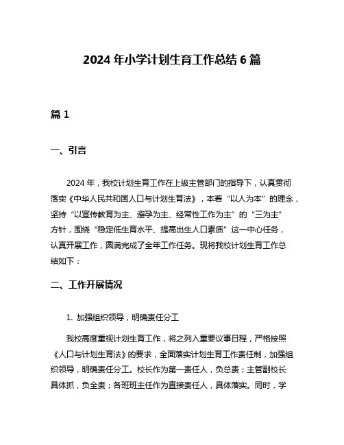 2024年小学计划生育工作总结6篇